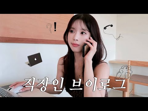 <strong>VLOG</strong> | 직장인 브이로그 | 요즘 바뀐 메이크업 제품 추천(feat.내돈내산) | 다이어터 간단요리 레시피들👩🏻‍🍳  | 용인 카페&amp;<strong>amp</strong>;자기계발 책 추천 | 일상 브이로그