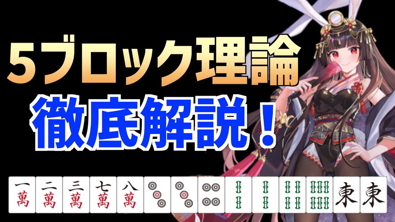 Mahjong Course] Explaining the basics of the 5-block theory that