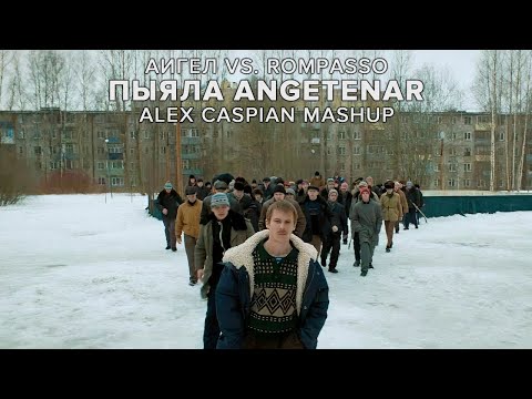 АИГЕЛ vs. Rompasso - Пыяла Angetenar (Alex Caspian Mashup) | Слово пацана. Кровь на асфальте