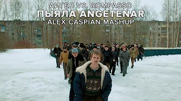 АИГЕЛ vs. Rompasso - Пыяла Angetenar (Alex Caspian Mashup) | Слово пацана. Кровь на асфальте