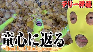 創作意欲爆発！テリー伊藤70歳「夢だった枯葉マンになりたい」テリーワールド全開！【Dead Leaf ManAppearance】