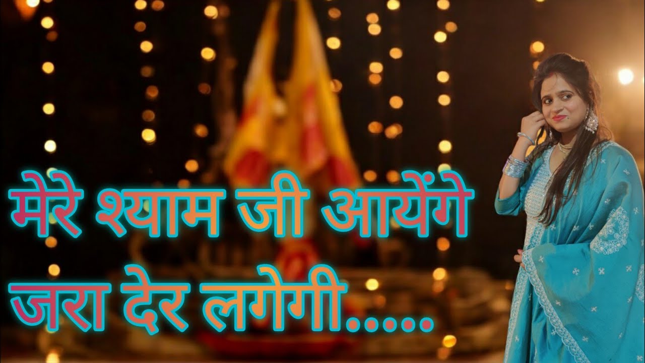 मेरे श्याम जी आयेंगे जरा देर लगेगी। तर्ज आख़िर तुम्हे आना है जरा देर ...