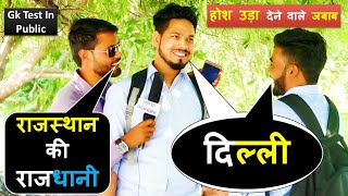 Gk Questions Test || public Reaction Ram Chaudhary|| current affairs|| Gk Questions Test in public |