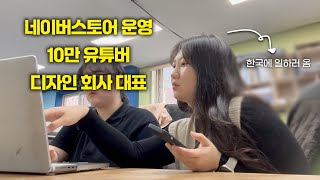 스물 여섯살 1인 사업가의 하루