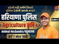 हरियाणा पुलिस 🔥 | Agriculture + Animal Husbandry | करें 7 नंबर पक्के | Most Important Questions-2