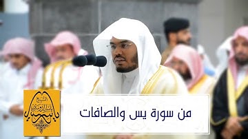 غريد الحرم الشيخ د. ياسر الدوسري يحبر سورة يس والصافات - صلاة التراويح كاملة ليلة 22 رمضان 1440هـ