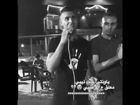 يا ونتي ونت ذيبي معلق ع المراقيبي
