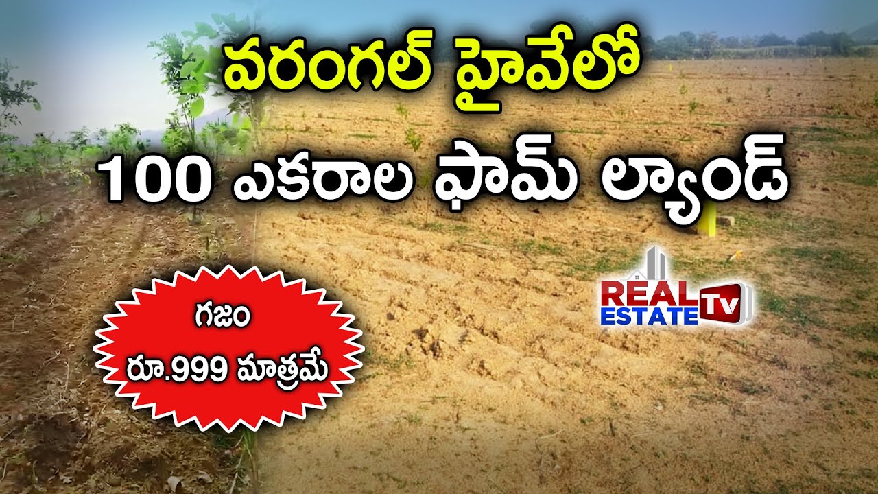 SOLD OUT Affordable Farm Land Warangal Highway గజం రూ. 999 మాత్రమే YouTube