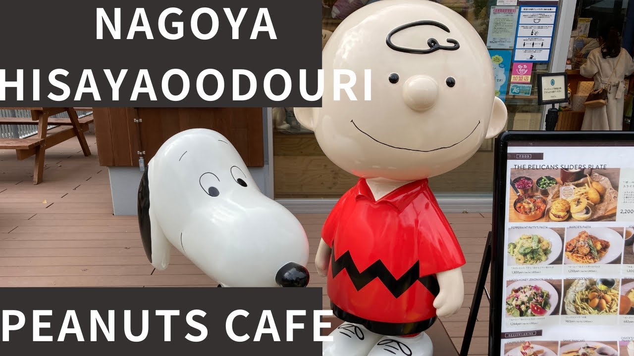 Vlog16 みんな大好きスヌーピーのカフェに行きました 名古屋 久屋大通 Peanuts Cafe Youtube