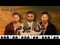 كل يوم أحمد سعد مسلسل ملوك الجدعنه عزف أورج 
