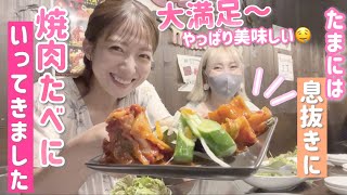 【久しぶりの外夕飯】やっぱりお店で食べる焼肉は格別！最高～！！！