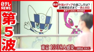 東京感染１３０８人  ”第５波”の中 五輪まで８日(2021年7月15日放送「news every.」より)
