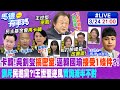 【馬德有事嗎】卡韓!吳釗燮&quot;搞密室&quot;.逼韓國瑜&quot;接受1條件&quot;?! &quot;訓斥&quot;民進黨?!王世堅逆風&quot;質詢減半不對&quot;!@CtiNews