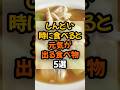 【疲労回復!】しんどい時に食べると元気が出る食べ物5選 #健康 # #健康情報 #雑学