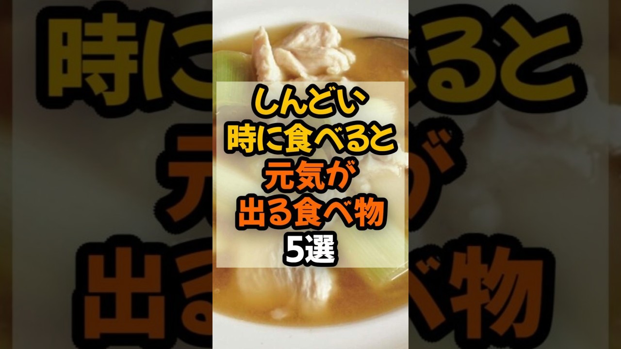 【疲労回復!】しんどい時に食べると元気が出る食べ物5選 #健康 # #健康情報 #雑学