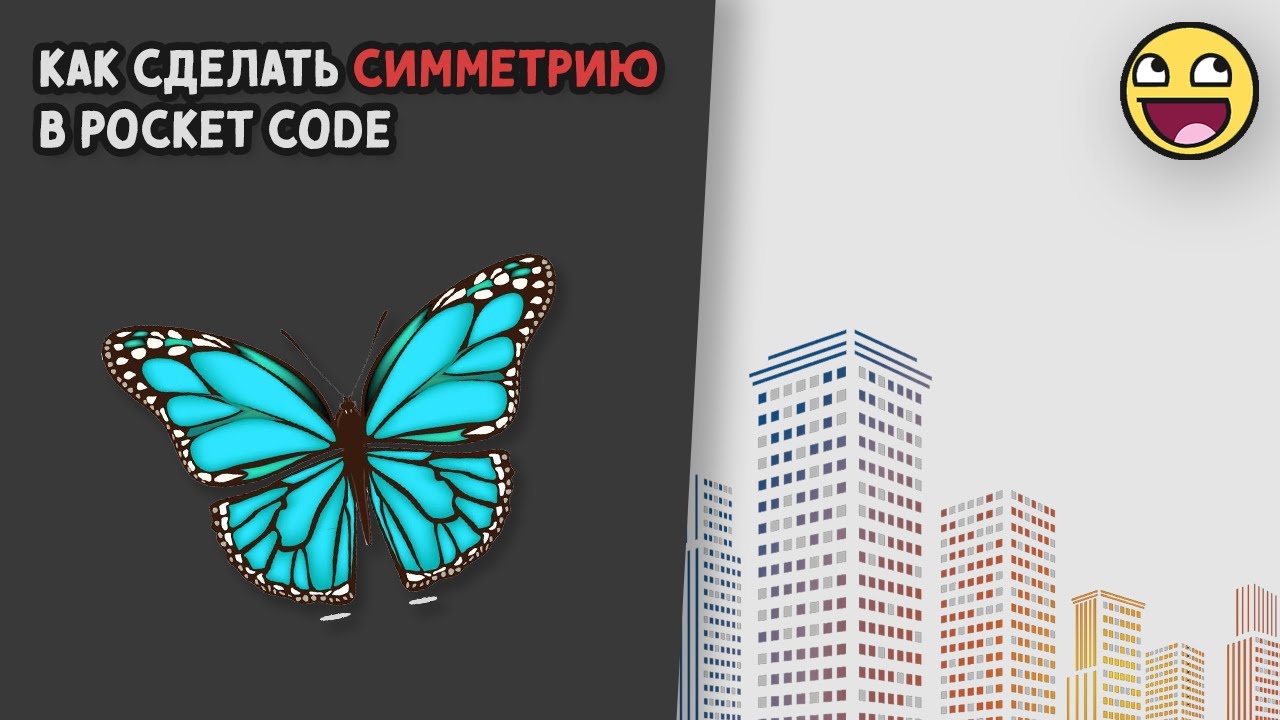 Как сделать симметрию в Pocket Code - YouTube