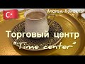 🇹🇷Жизнь в Турции. ТЦ «Time center”в Конаклы. Стоит ли ехать?