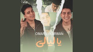 يا ليالي - عمر الكروان