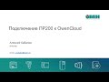 Вебинар «ОВЕН ПР200. Подключение к облачному сервису OwenCloud»