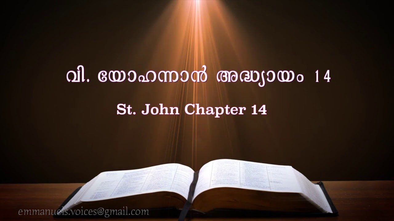 St. John Chapter 14 (വി. യോഹന്നാൻ  അദ്ധ്യായം 14) (POC Bible Malayalam)