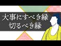 仏教で勧められる大事にするべき縁・切るべき縁