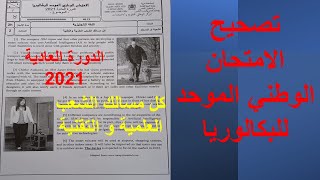 National Exam 2021 All science streams تصحيح الإمتحان الوطني الموحد للبكالوريا الدورة العادية. علوم