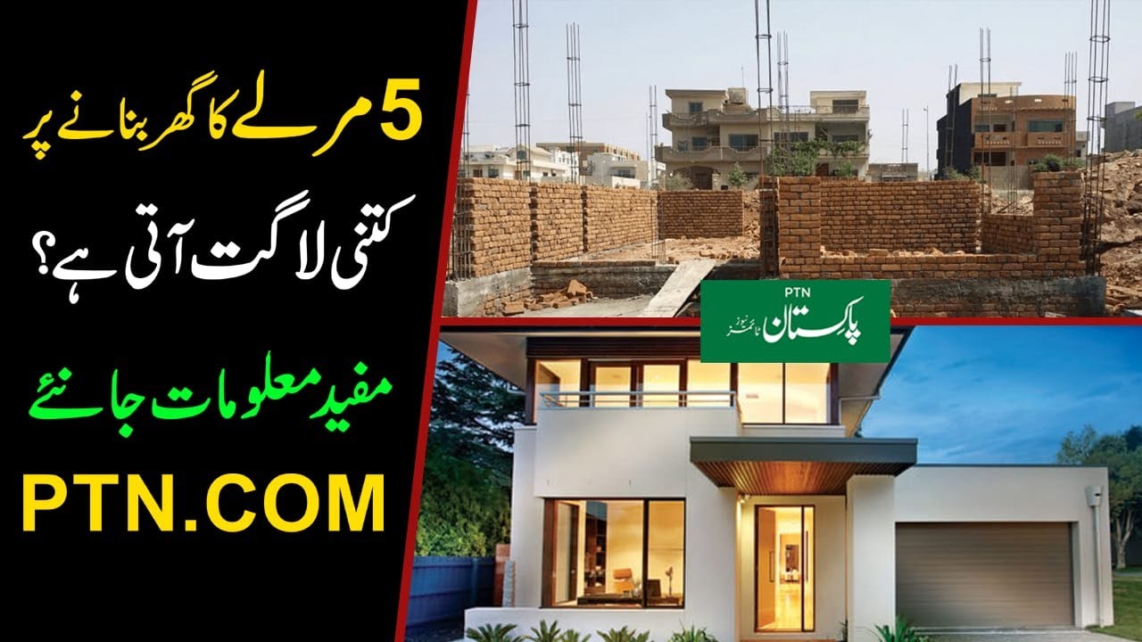 5 marla house construction cost 5 marla ghar pr kitni 