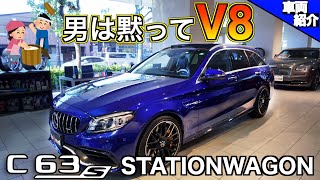 【bond cars Tokyo】「次期型は直４になっちゃうんですよ〜」Mercedes-AMG C63S Stationwagon【車両紹介】