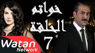 مسلسل خواتم ـ الحلقة 7 السابعة كاملة HD | Khwatem