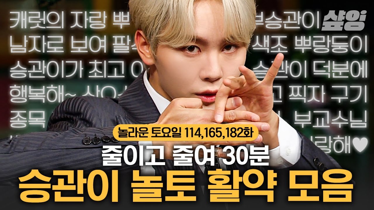 [#떡상ing] 그게 되나 부승관 영상 적당히 보는 게💛 나올 때마다 레전드 찍고 가는 미스터BOOㅋㅋㅋ 캐럿들 다 모여,,🥕 | #놀라운토요일 #샾잉