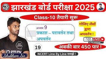 class 10 jac board exam 2025 science|अध्याय-9 प्रकाश-परावर्तन तथा अपवर्तन|jac board exam 2025 10th|
