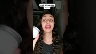 ترتيب منتجات العنايه بالبشرة shorts skincare