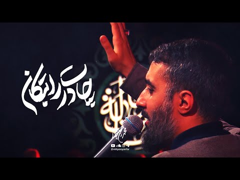 محمدحسین پویانفر چادرت را بتکان فاطمیه 98   