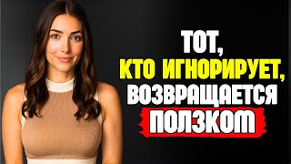 видео: Если кто-то отдалился и игнорирует тебя — сделай это! (5 работающих способов) картинка: Если кто-то отдалился и игнорирует тебя — сделай это! (5 работающих способов)