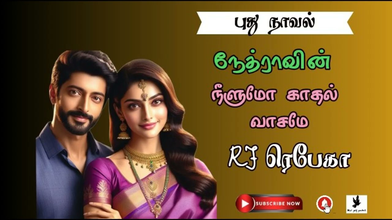 நீளுமோ காதல் வாசமே நேத்ரா | RJ ரெபேகா | full Tamil audio novels |தமிழ் ஆடியோ நாவல்| முழு நீள நாவல் 
