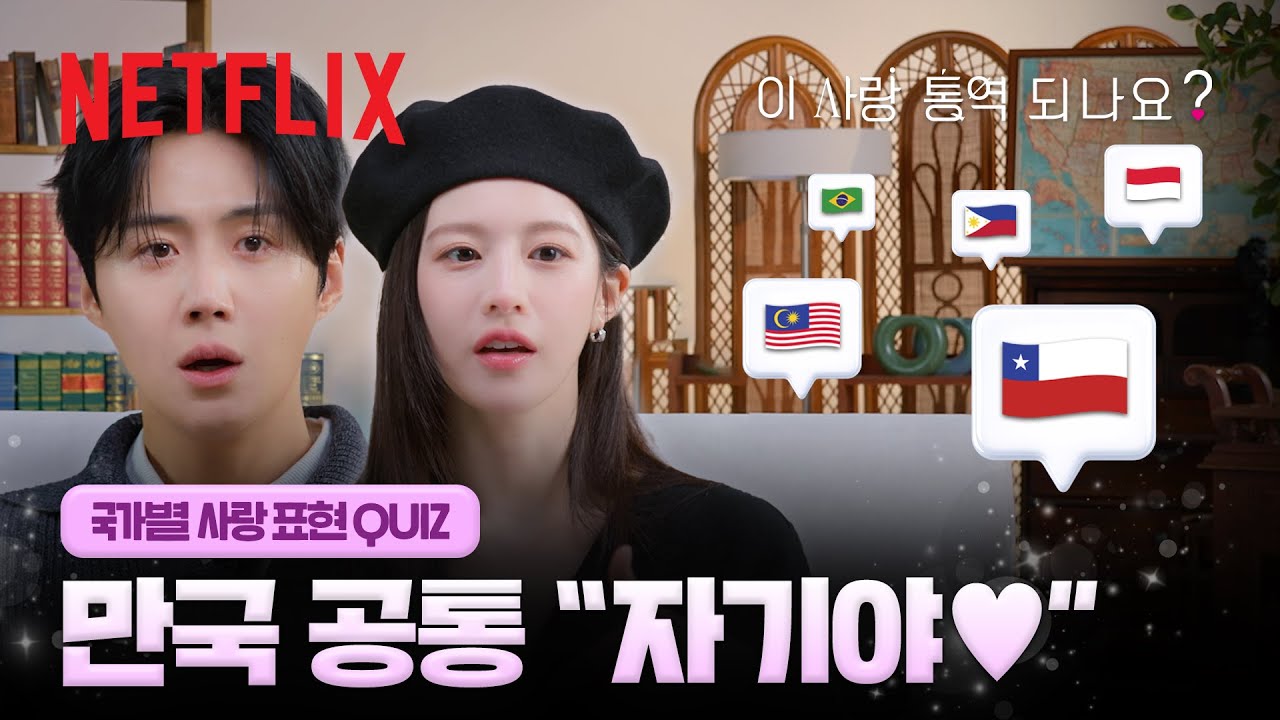 알고 보니 언어 천재들? 호진 & 무희가 알려주는 다양한 사랑 표현💘 | 이 사랑 통역 되나요? | 넷플릭스