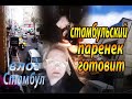 СТАМБУЛЬСКИЙ ПАРЕНЕК ГОТОВИТ/ VLOG ТУРЦИЯ ВЛОГ СТАМБУЛ ЗАМУЖ ЗА ТУРКА В САРАЙ #Shorts