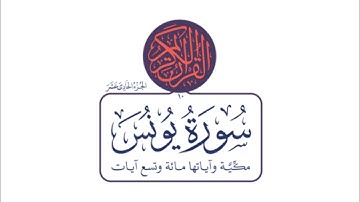 📖 تلاوة خاشعة لسورة يونس ✨ صوت يبعث السكينة والطمأنينة 💖#قرآن #اكسبلور #quran #ramadan