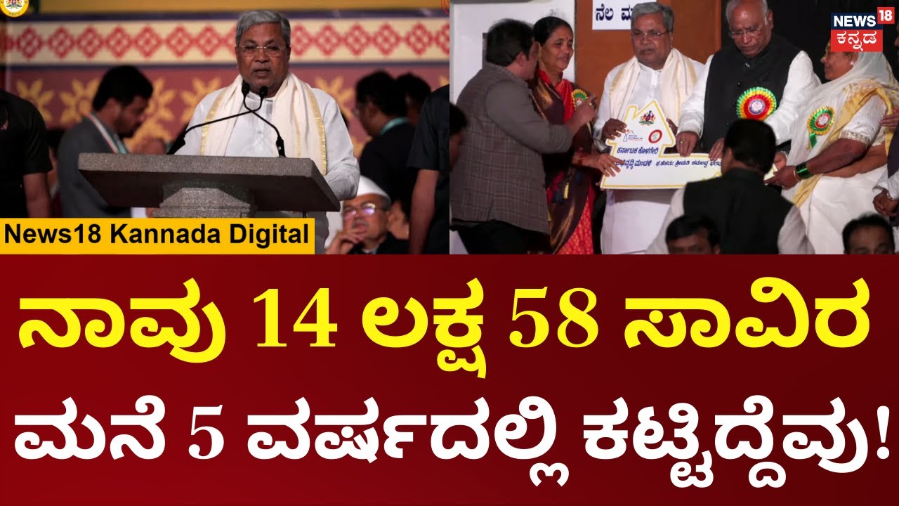 CM Siddaramaiah Speech In Hubli | ಪ್ರತಿ ವರ್ಷ 3 ಲಕ್ಷ ಮನೆ ಕಟ್ಟಿ ಕೊಡ್ತೀವಿ ಅಂತ ಹೇಳಿದ್ದೆ | N18V