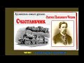 А. П. Чехов. Счастливчик - чит. Александр Водяной