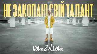 VovaZiLvova - Не закопаю свій талант (Official Music Video)
