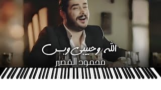 محمود القصير-الله وحبيبي وبس-عزف اورغ