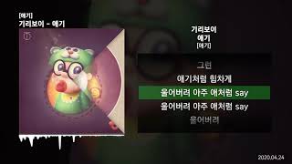 기리보이 - 애기 [애기]ㅣLyrics/가사