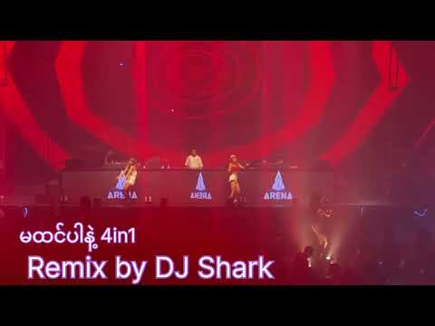 မထင ပ န 4in1 DJ Shark Remix
