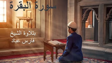 ماتيسر من الذكر الحكيم سورة البقرة بقراءة ال شيخ فارس عباد