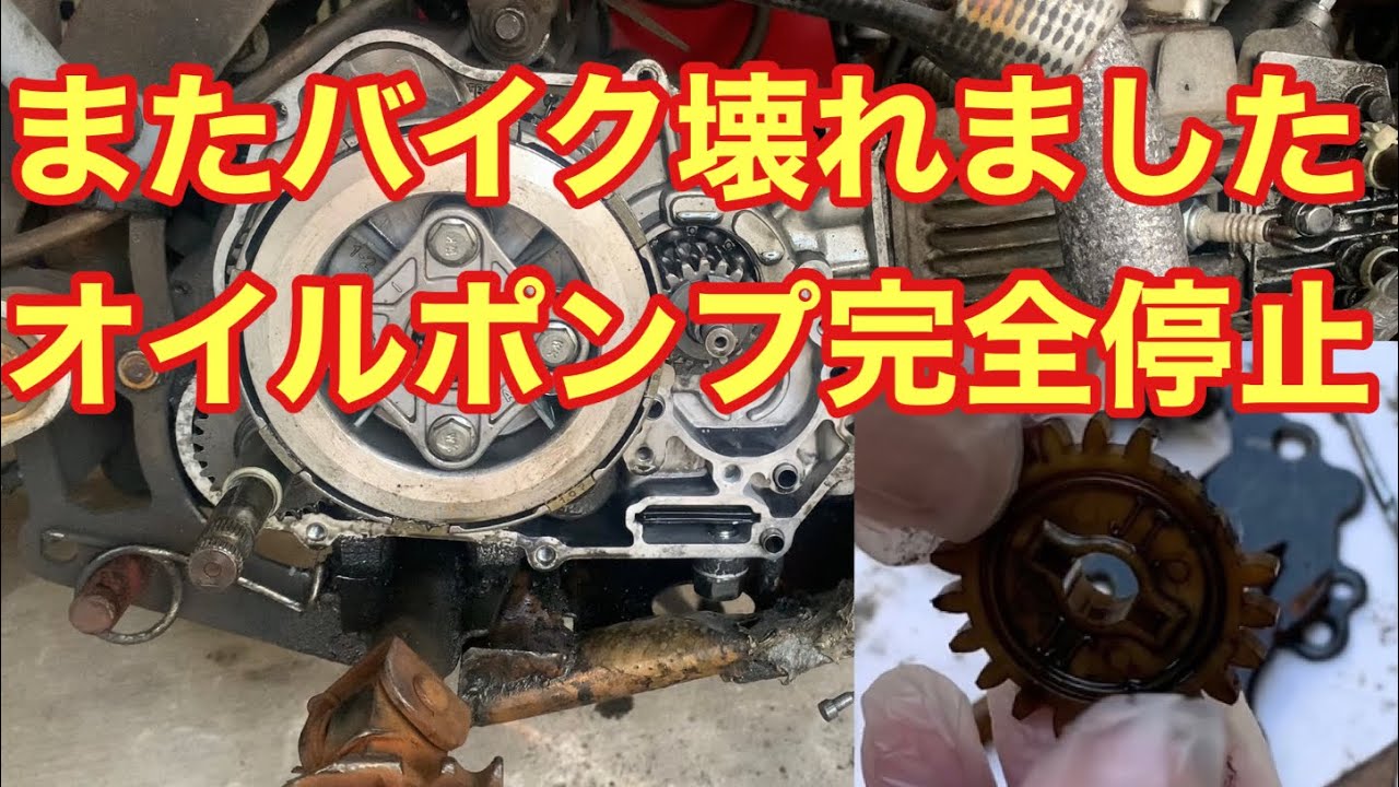 オイルポンプが完全停止し、知らずに走行 焼き付きか 中華エンジン