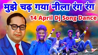 मुझे चढ़ गया नीला रंग भीम सांग डांस वीडियो | 14 April Special Dj Song | Ambedkar Jayanti New Song