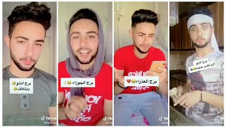 اقوى تجميعة تيك توك لل( بتاع الابراج)2020😂😂