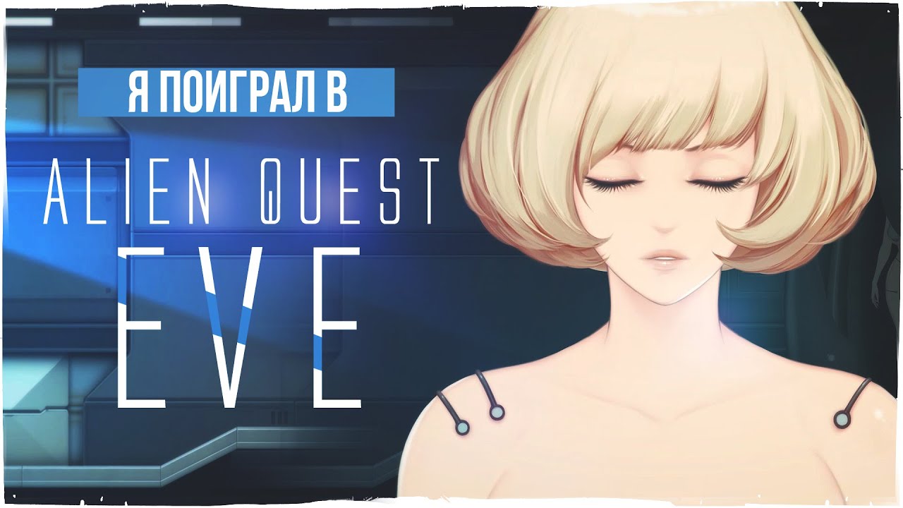 Я поиграл в Alien Quest Eve Pc Youtube