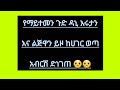 የማይተመን ጉድ ዳኒ ሩታንና ልጅዋን ይዞ ከሀገር ወጣ አብርሽ ድነገጠ እንደዚህም ይቸላል ለካ 